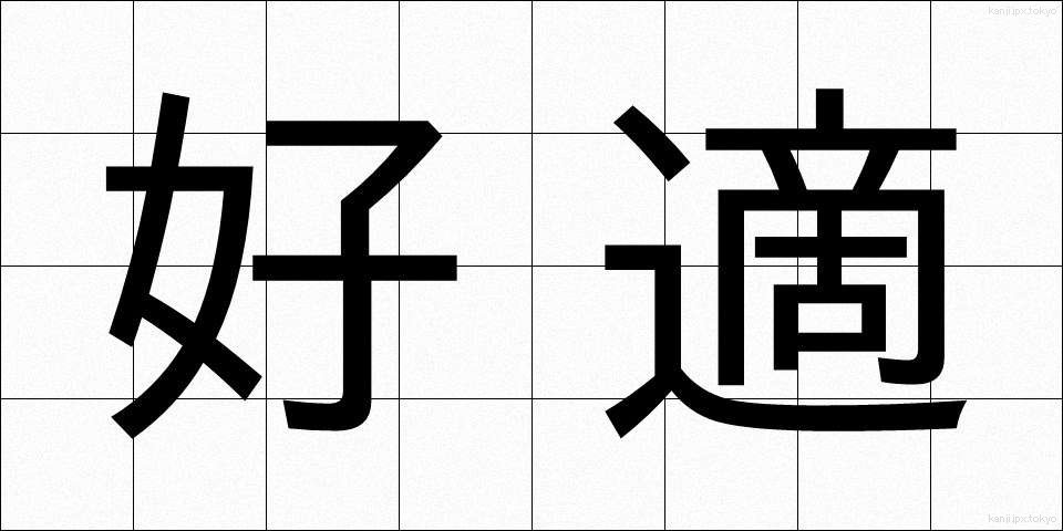 好適 (こうてき)