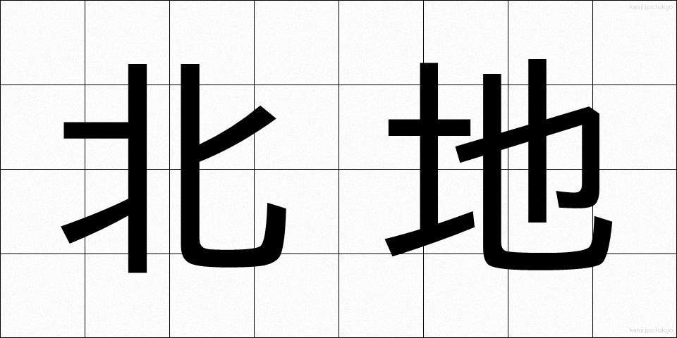 北地 (ほくち)