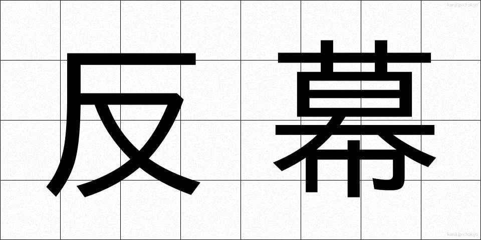 反幕 (はんばく)