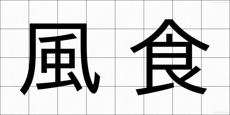 風食 (ふうしょく)
