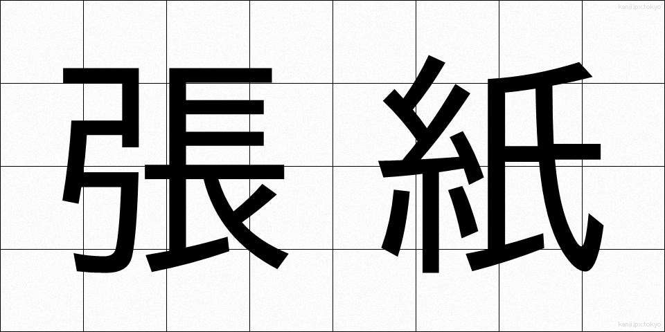 張紙 (はりがみ)