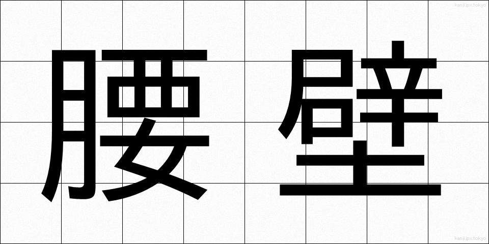 腰壁 (こしかべ)