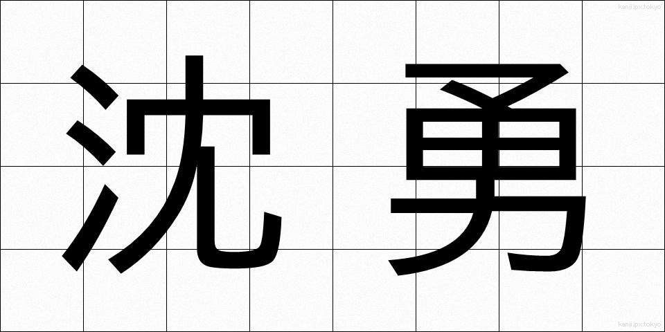 沈勇 (ちんゆう)