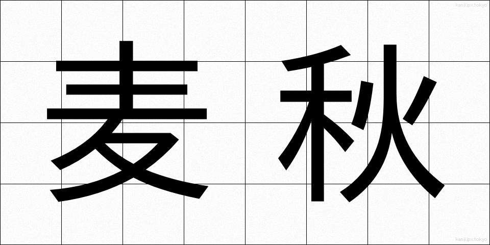 麦秋 (ばくしゅう)