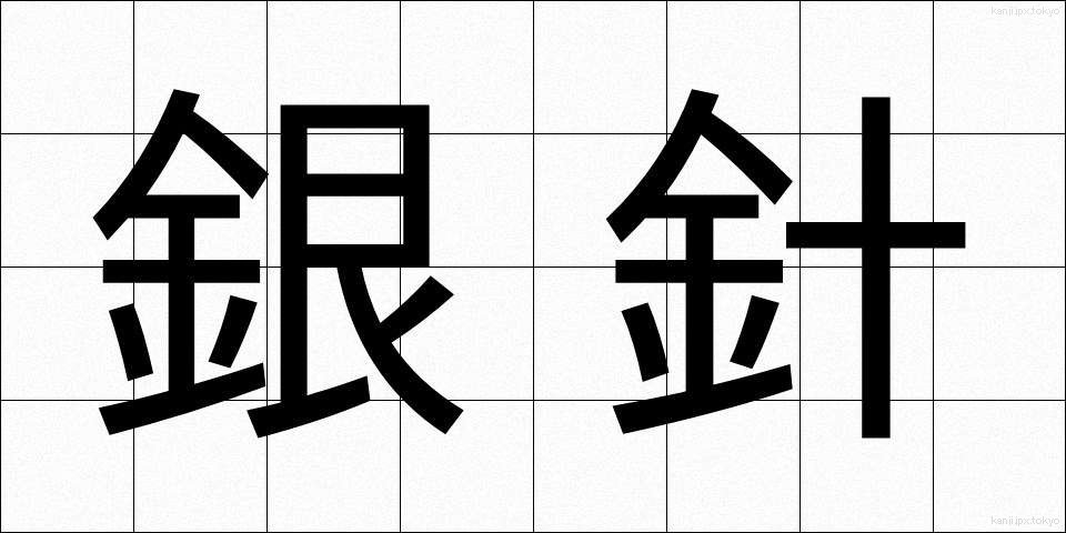 銀針 (ぎんしん)