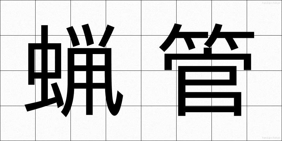 蝋管 (ろうかん)