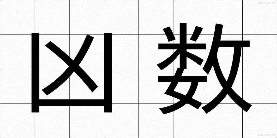 凶数 (きょうすう)
