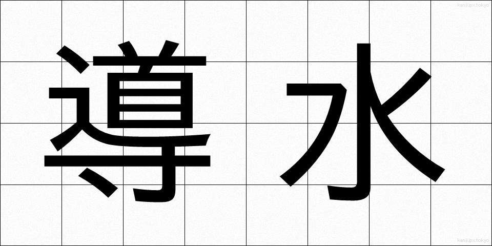 導水 (どうすい)