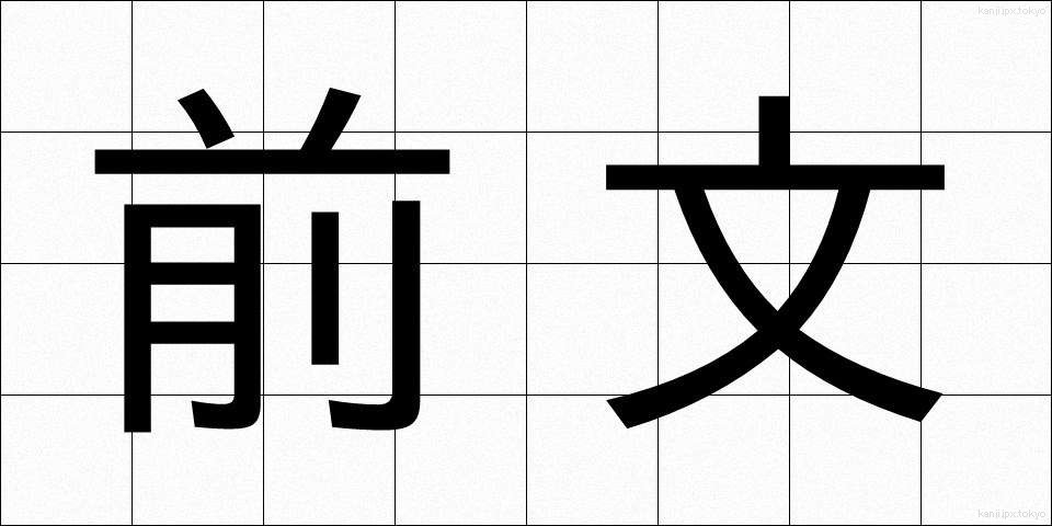 前文 (ぜんぶん)