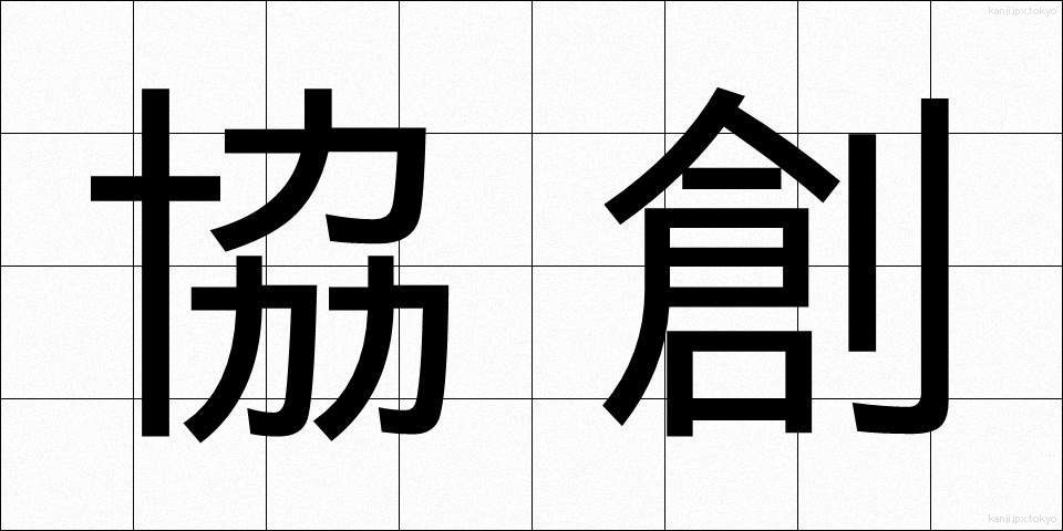 協創 (きょうそう)