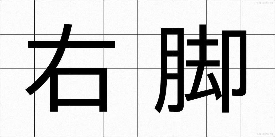 右脚 (うきゃく)