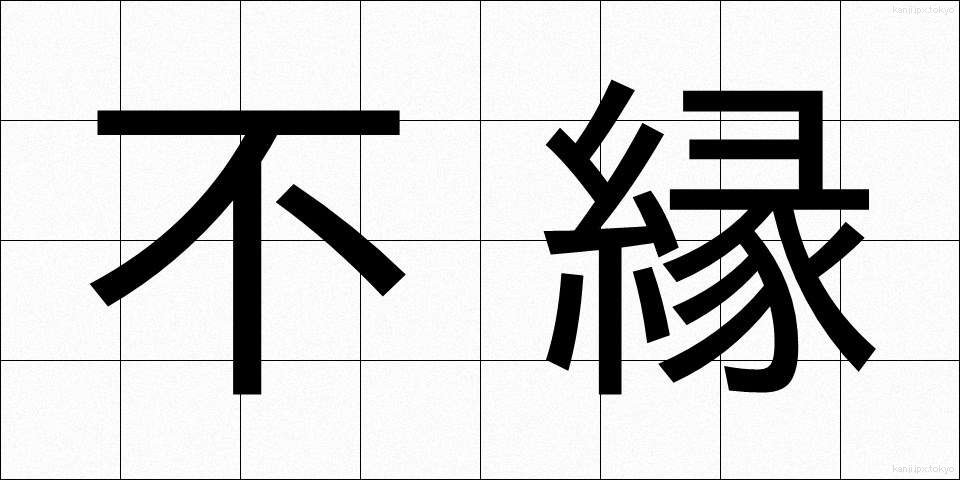 不縁 (ふえん)