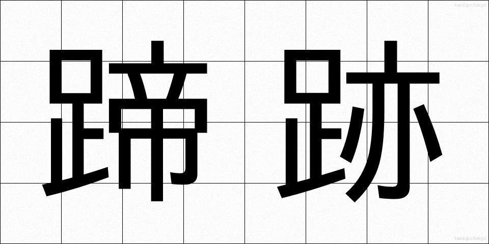 蹄跡 (ていせき)