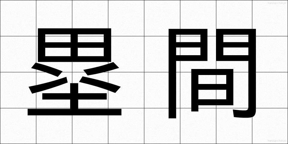 塁間 (るいかん)