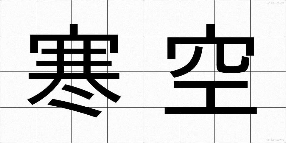 寒空 (さむぞら)