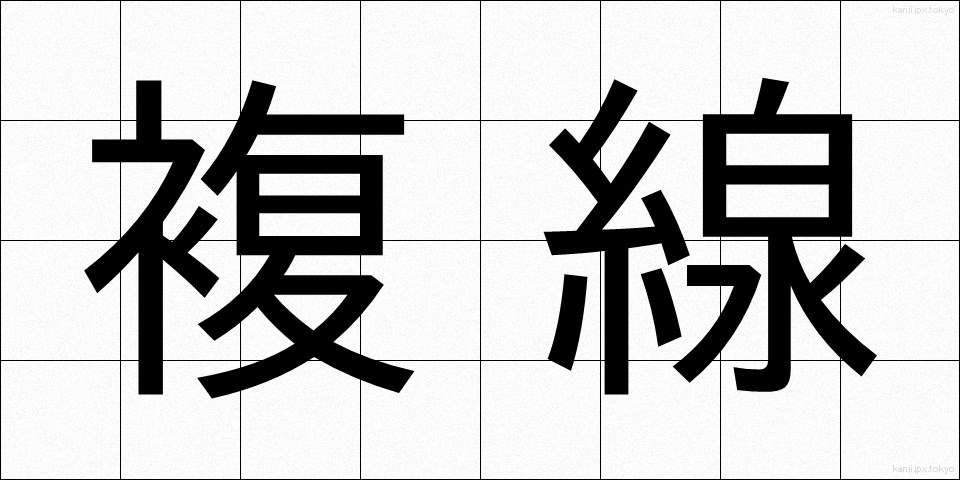 複線 (ふくせん)