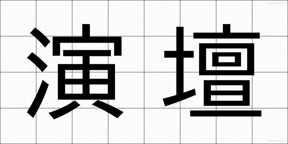 演壇 (えんだん)