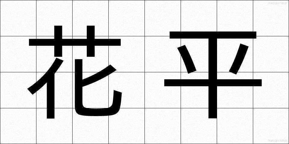 花平 (かへい)