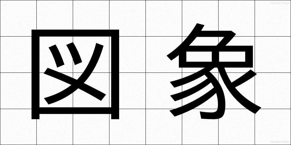 図象 (ずぞう)