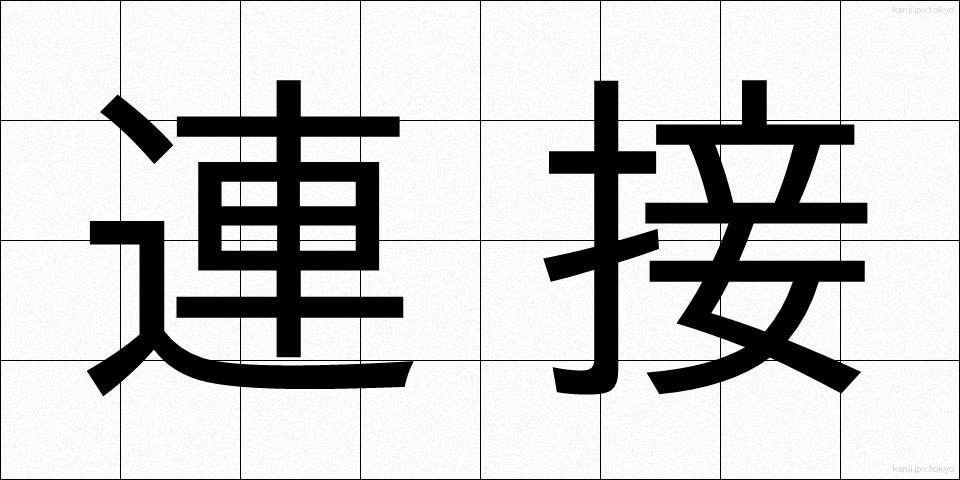 連接 (れんせつ)