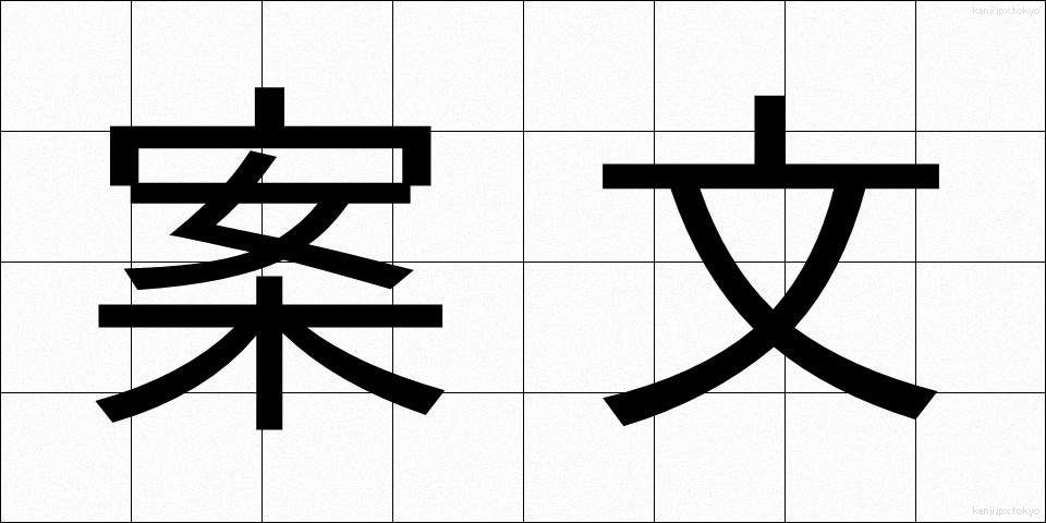 案文 (あんぶん)