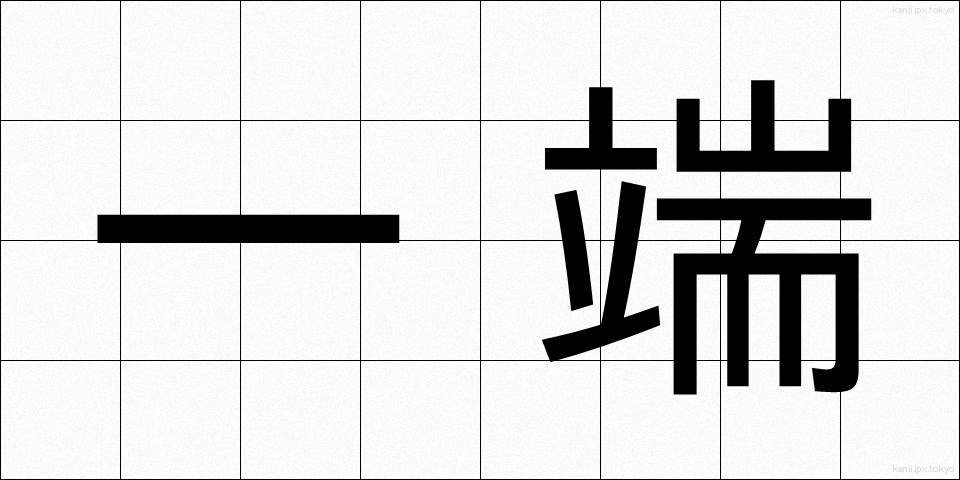 一端 (いったん)