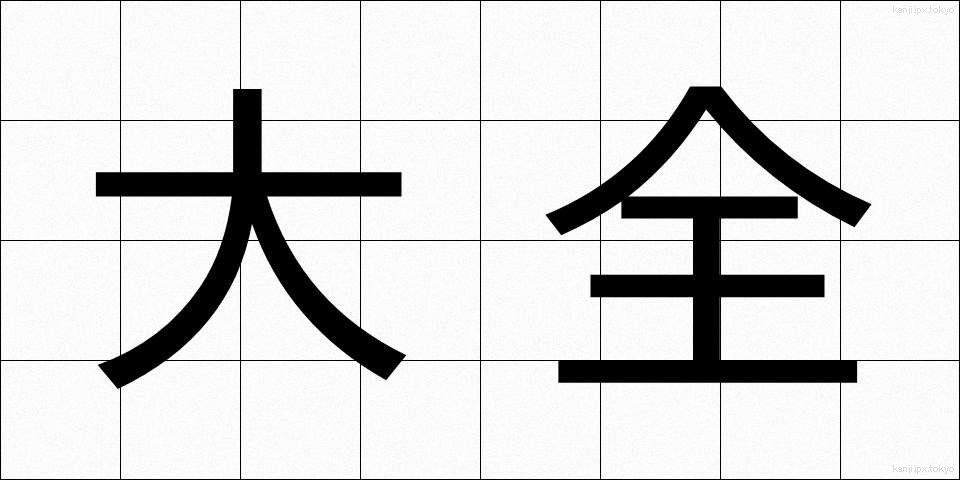 大全 (たいぜん)