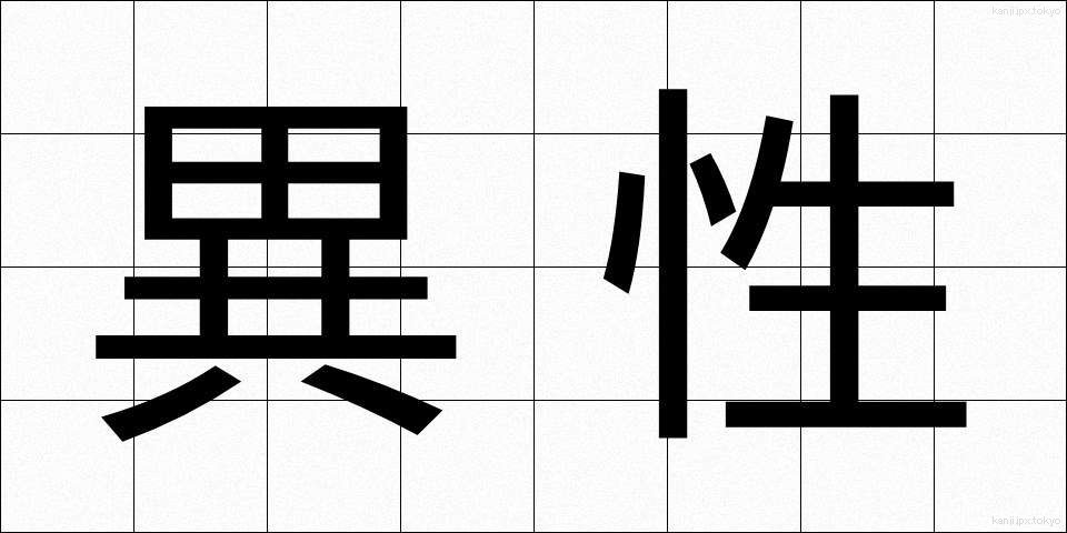 異性 (いせい)
