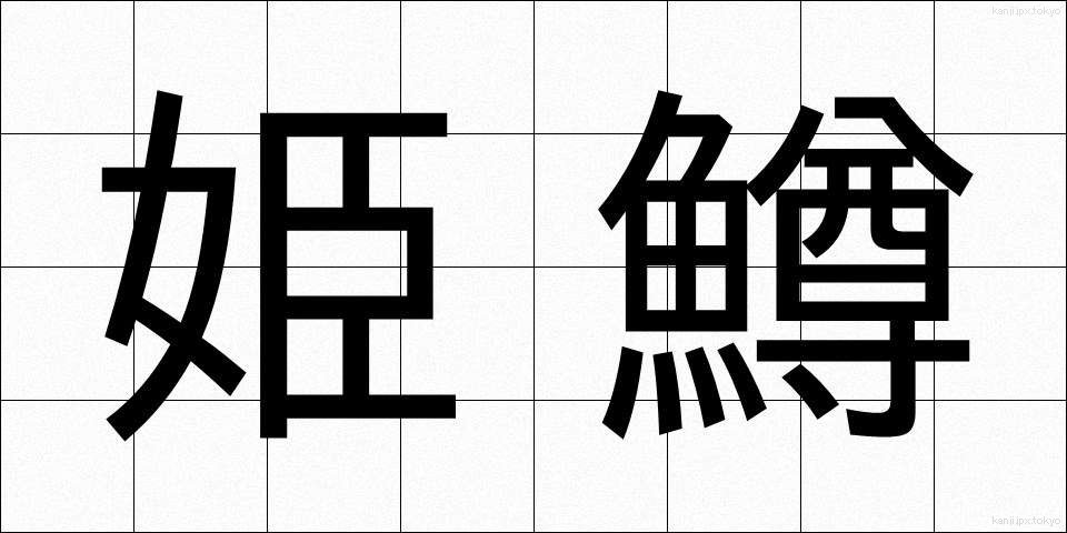 姫鱒 (ひめます)