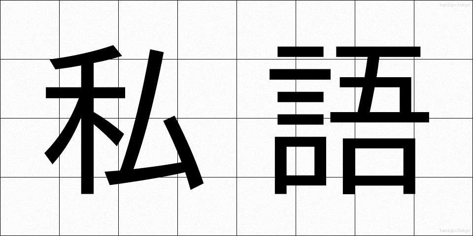 私語 (しご)