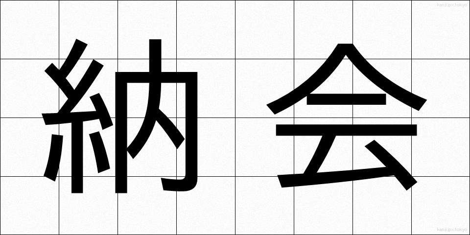 納会 (のうかい)