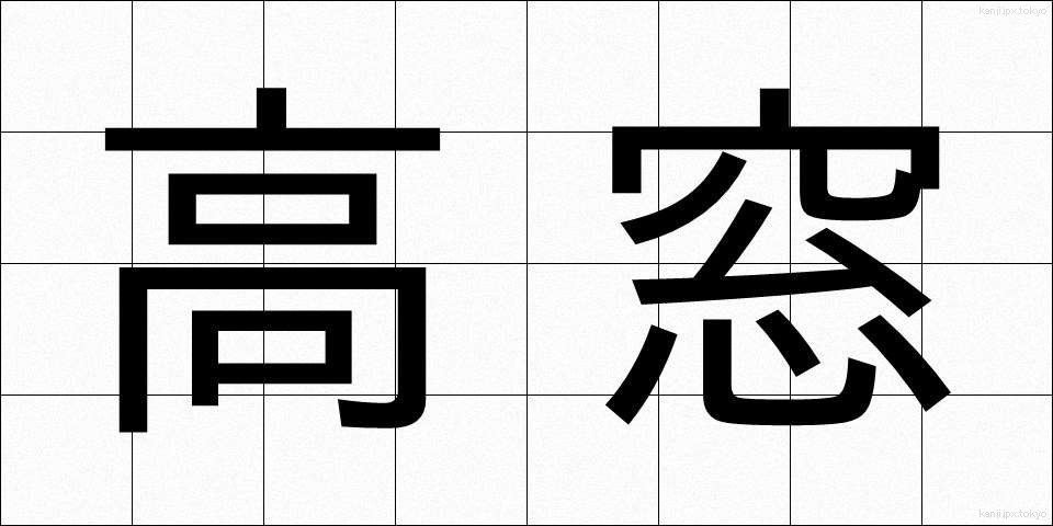 高窓 (たかまど)