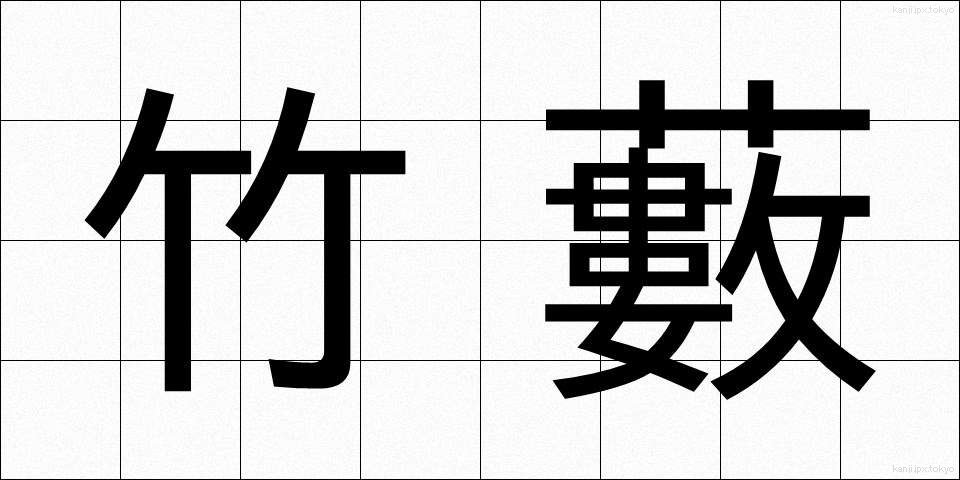 竹藪 (たけやぶ)