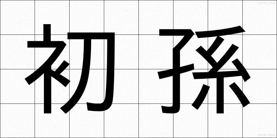 初孫 (はつまご)