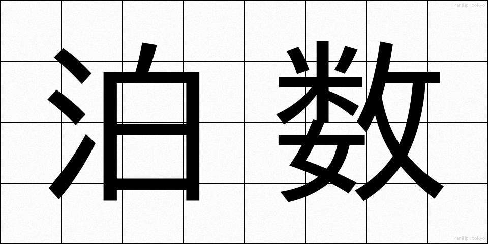 泊数 (はくすう)