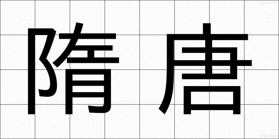 隋唐 (ずいとう)