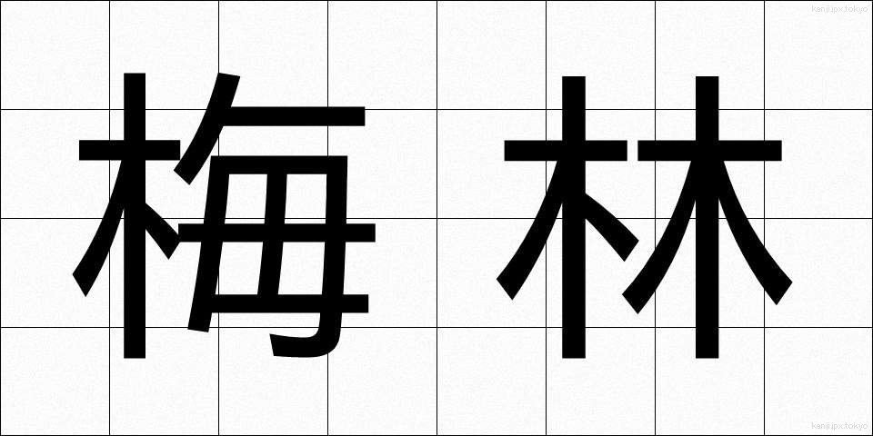 梅林 (ばいりん)