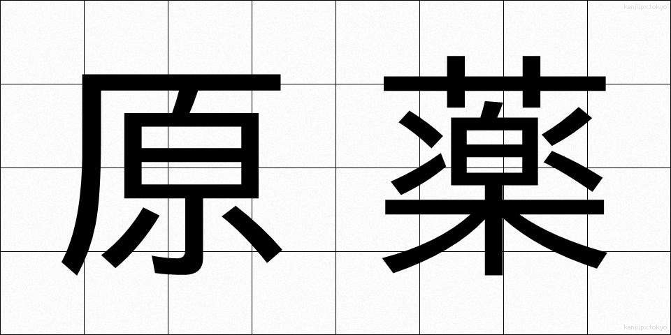 原薬 (げんやく)