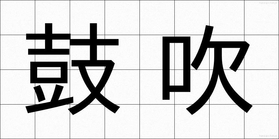 鼓吹 (こすい)