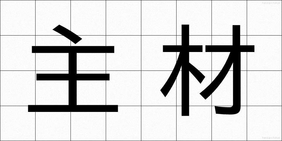 主材 (しゅざい)