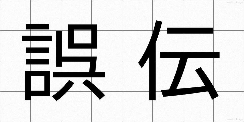 誤伝 (ごでん)
