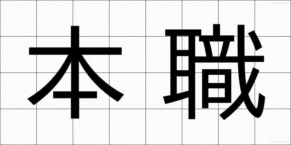 本職 (ほんしょく)