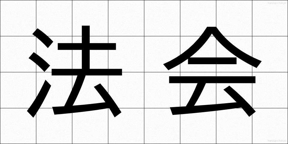 法会 (ほうえ)