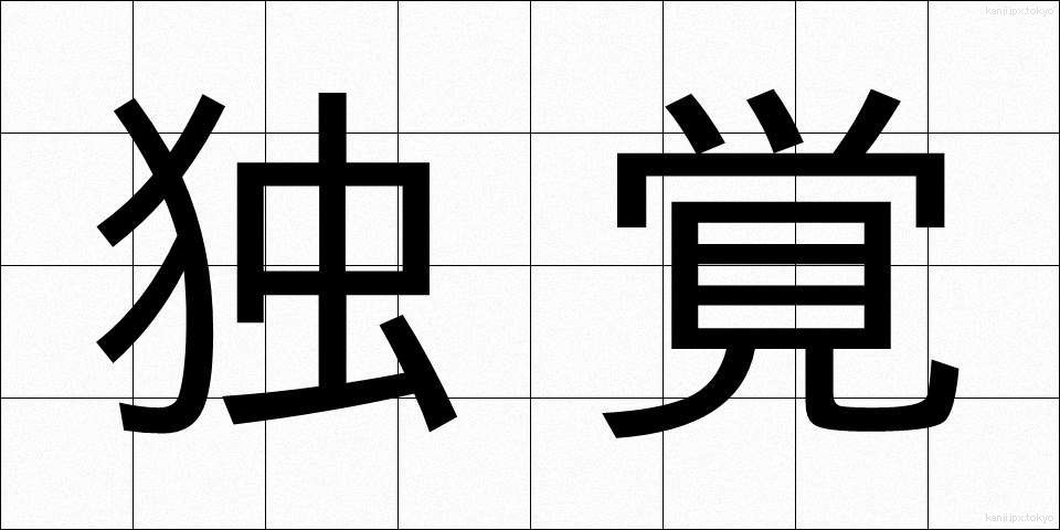 独覚 (どくかく)