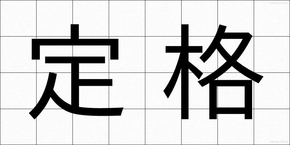 定格 (ていかく)