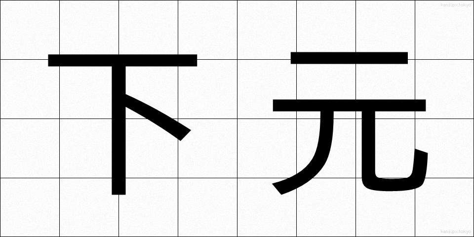 下元 (しももと)