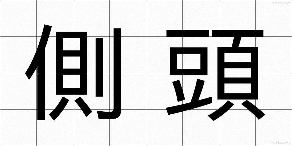 側頭 (そくとう)