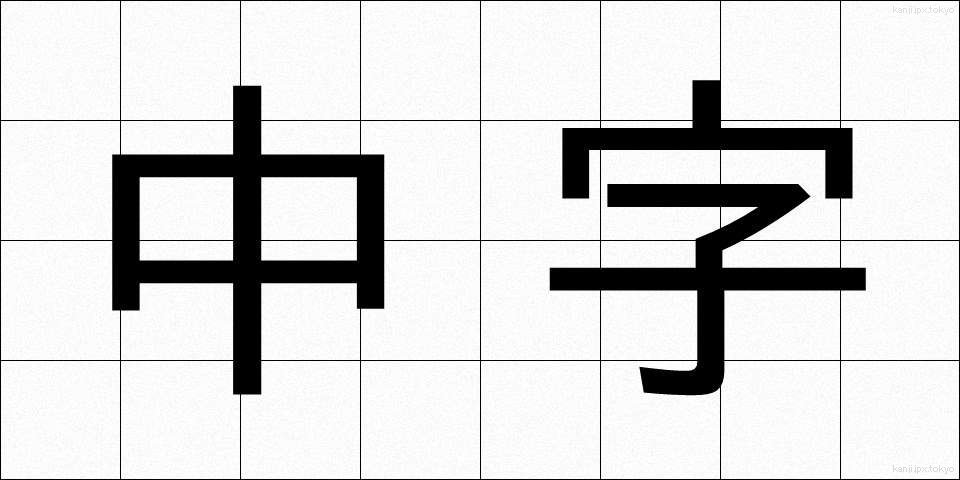中字 (ちゅうじ)