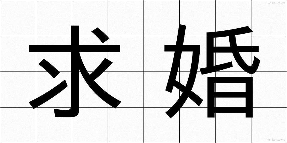求婚 (きゅうこん)