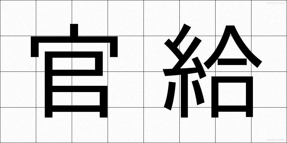 官給 (かんきゅう)